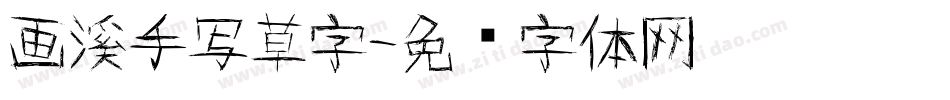 画溪手写草字字体转换
