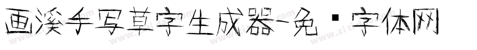 画溪手写草字生成器字体转换