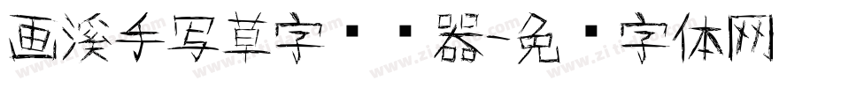 画溪手写草字转换器字体转换