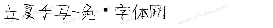 立夏手写字体转换