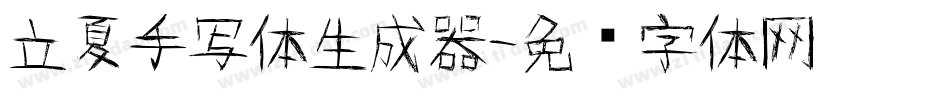 立夏手写体生成器字体转换