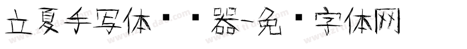 立夏手写体转换器字体转换