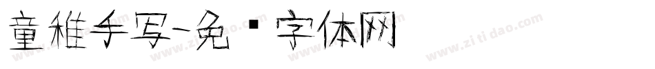 童稚手写字体转换