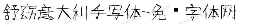 舒窈意大利手写体字体转换