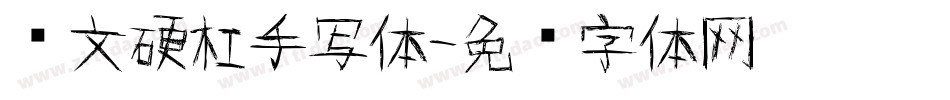 苏文硬杠手写体字体转换