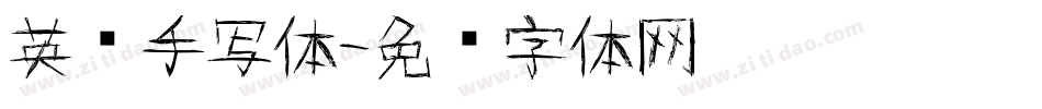 英语手写体字体转换