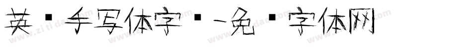 英语手写体字库字体转换