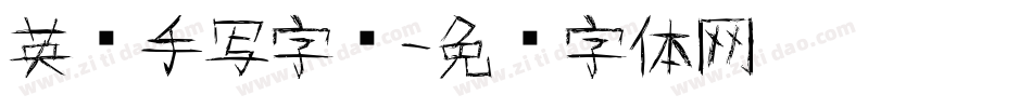 英语手写字库字体转换