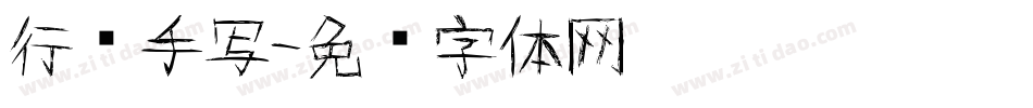 行书手写字体转换