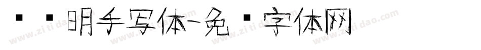 谈华明手写体字体转换