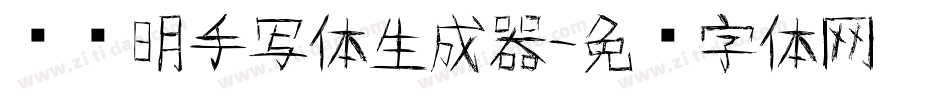 谈华明手写体生成器字体转换
