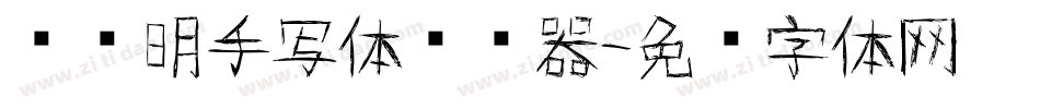 谈华明手写体转换器字体转换