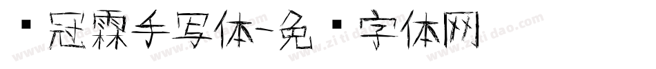 赖冠霖手写体字体转换