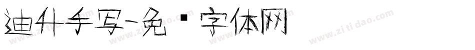 迪升手写字体转换