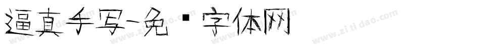 逼真手写字体转换