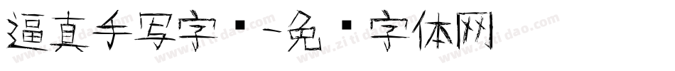 逼真手写字库字体转换