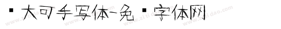 陈大可手写体字体转换