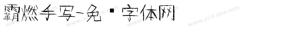 霸燃手写字体转换