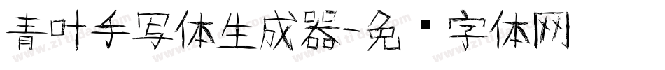青叶手写体生成器字体转换