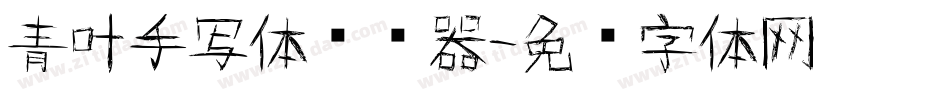青叶手写体转换器字体转换