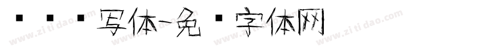 颖颖书写体字体转换