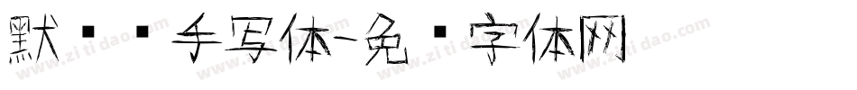 默专辑手写体字体转换