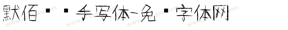 默佰专辑手写体字体转换