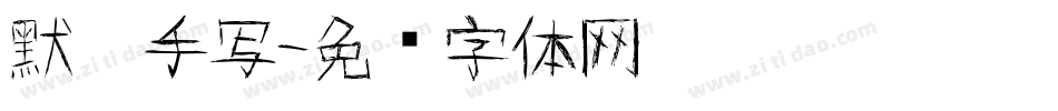 默阳手写字体转换