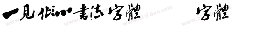 一见倾心书法字体字体转换