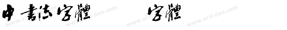 中书法字体字体转换