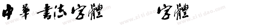 中华书法字体字体转换