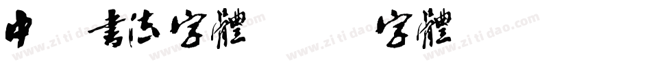 中式书法字体字体转换