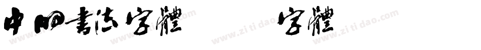 中的书法字体字体转换