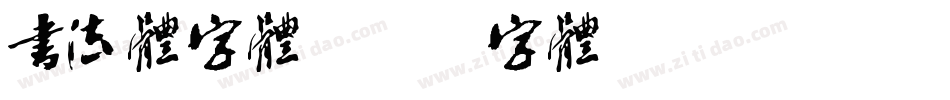 书法体字体字体转换