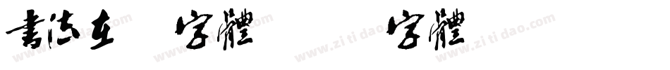 书法在线字体字体转换