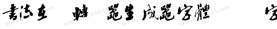 书法在线转换器生成器字体字体转换