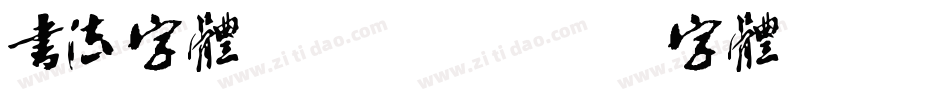 书法字体logo字体转换
