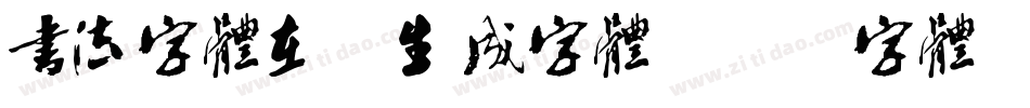 书法字体在线生成字体字体转换