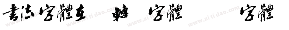 书法字体在线转换字体字体转换