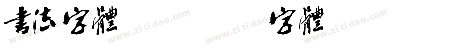 书法字体培训字体转换
