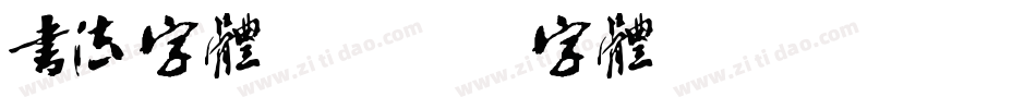 书法字体库字体转换