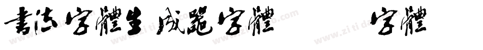 书法字体生成器字体字体转换