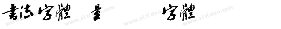 书法字体矢量字体转换