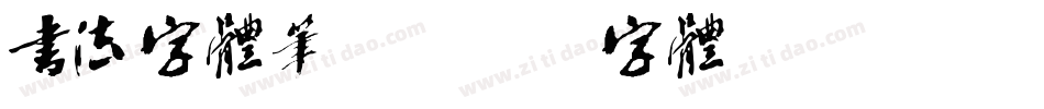 书法字体笔刷字体转换