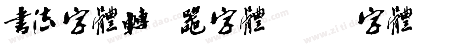 书法字体转换器字体字体转换