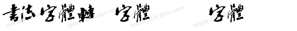 书法字体转换字体字体转换