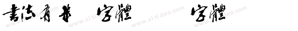 书法有几种字体字体转换