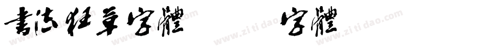 书法狂草字体字体转换