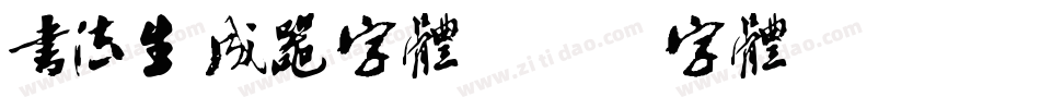 书法生成器字体字体转换