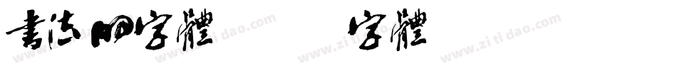 书法的字体字体转换